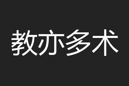 教亦多术