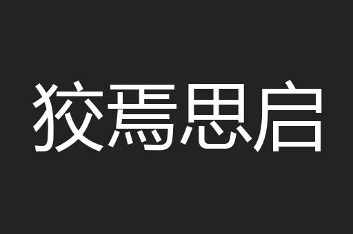 狡焉思启