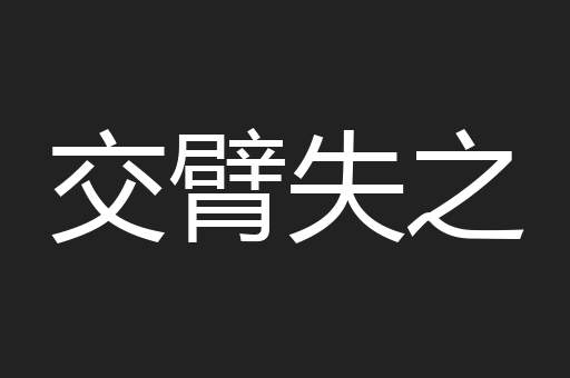 交臂失之