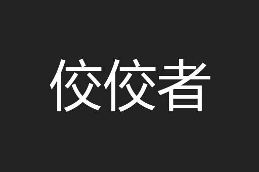 佼佼者