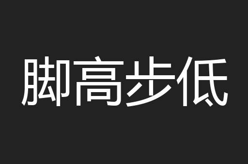 脚高步低