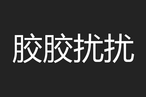胶胶扰扰