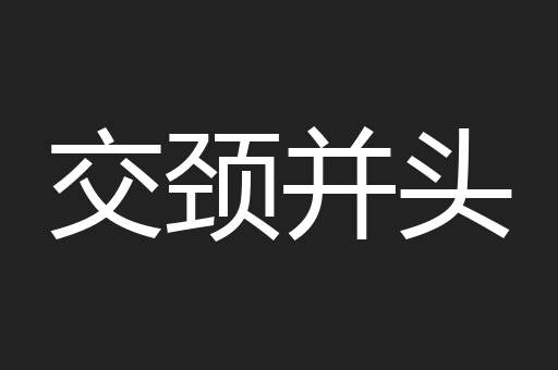 交颈并头