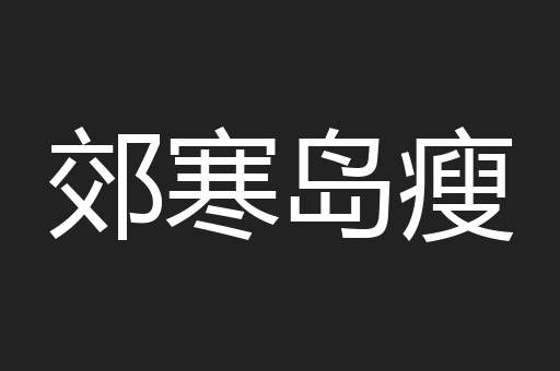 郊寒岛瘦
