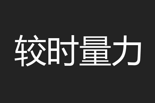 较时量力