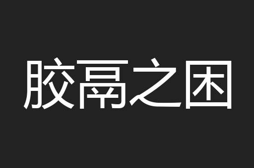 胶鬲之困