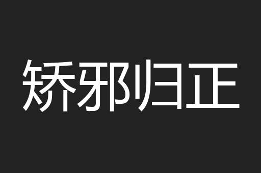 矫邪归正