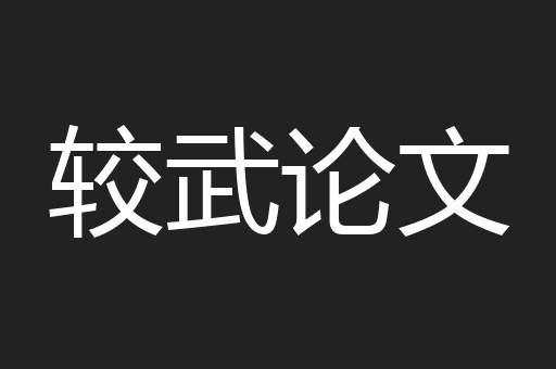 较武论文