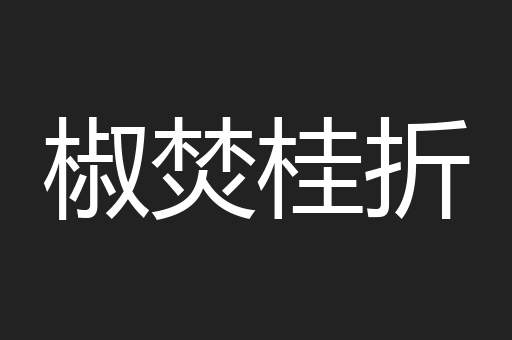 椒焚桂折