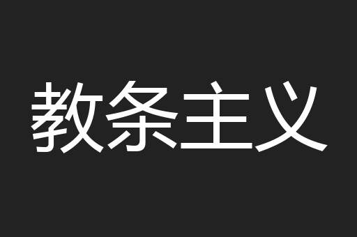 教条主义