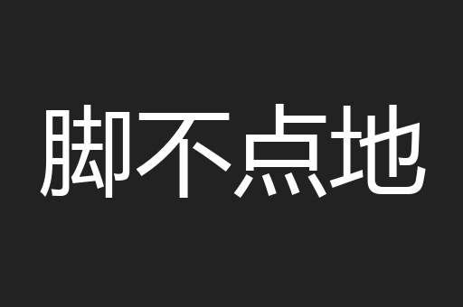 脚不点地