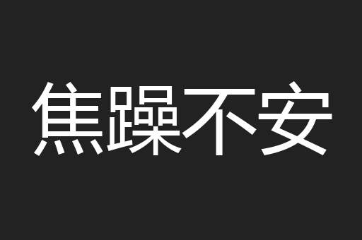 焦躁不安