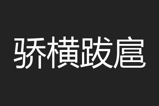 骄横跋扈
