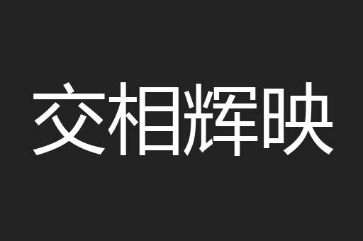 交相辉映