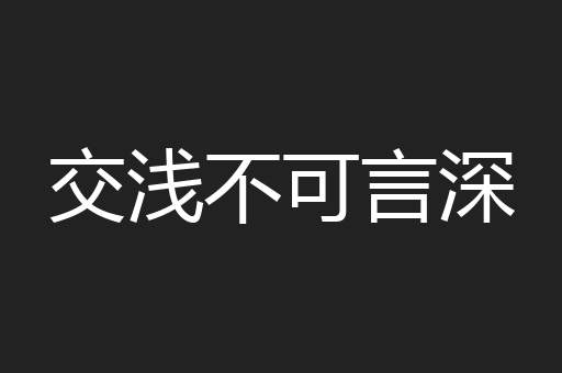 交浅不可言深