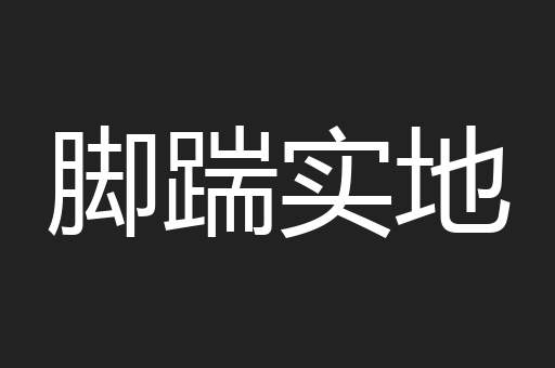 脚踹实地