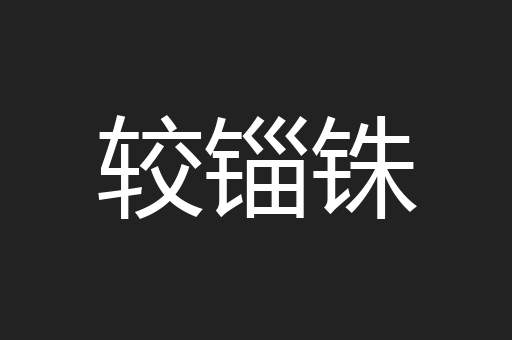 较锱铢