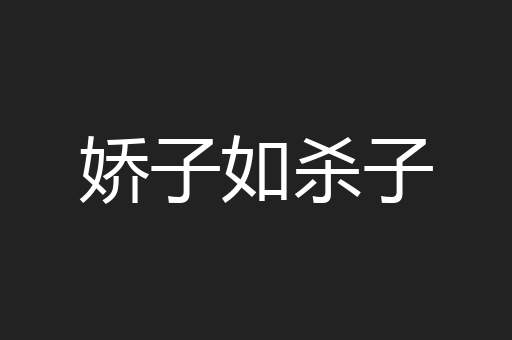 娇子如杀子