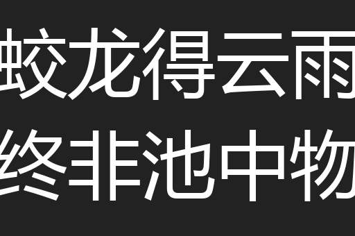 蛟龙得云雨终非池中物