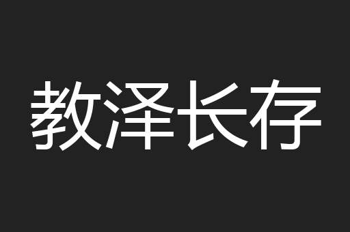 教泽长存