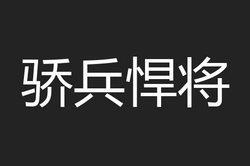 骄兵悍将