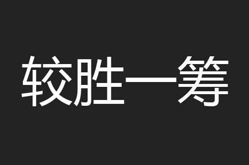 较胜一筹