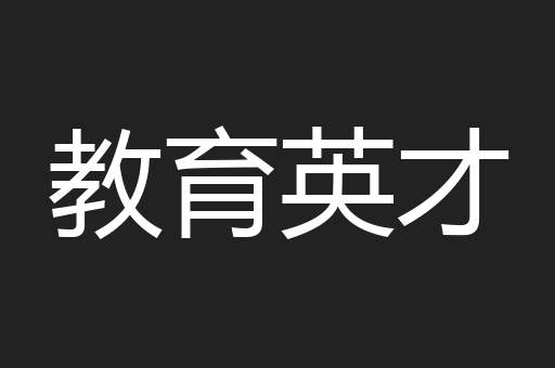 教育英才