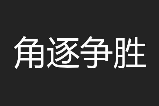 角逐争胜