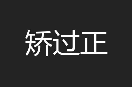 矫过正