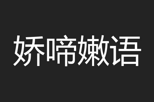 娇啼嫩语