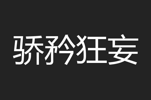 骄矜狂妄