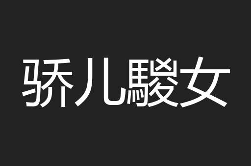 骄儿騣女
