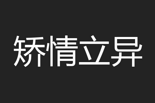 矫情立异