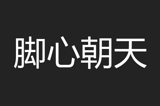 脚心朝天