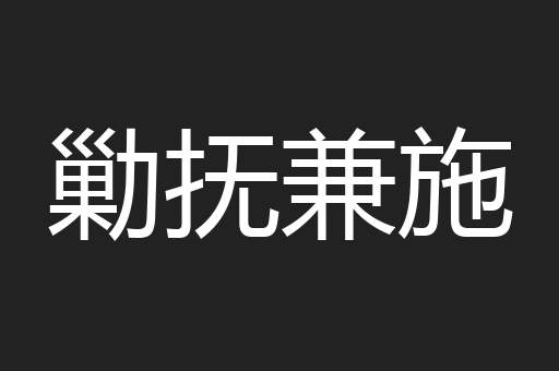 勦抚兼施