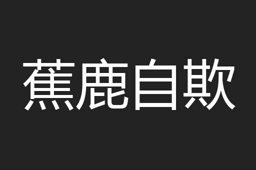 蕉鹿自欺