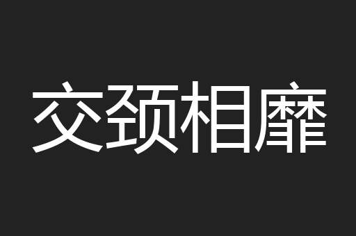 交颈相靡