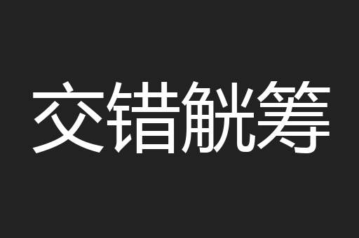 交错觥筹