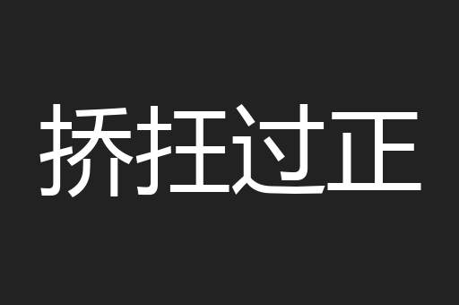 挢抂过正