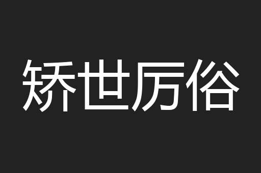 矫世厉俗