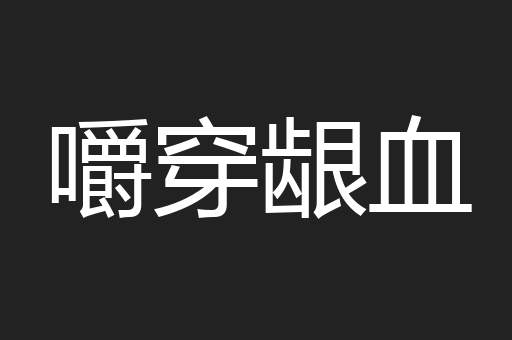 嚼穿龈血