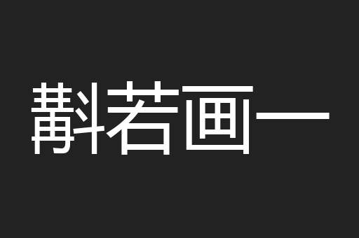 斠若画一
