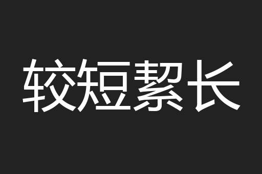 较短絜长