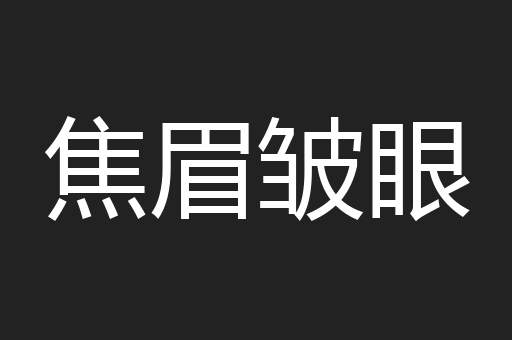 焦眉皱眼