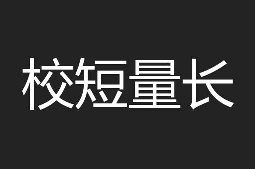 校短量长