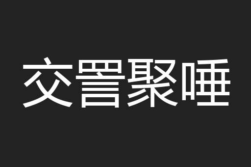 交詈聚唾