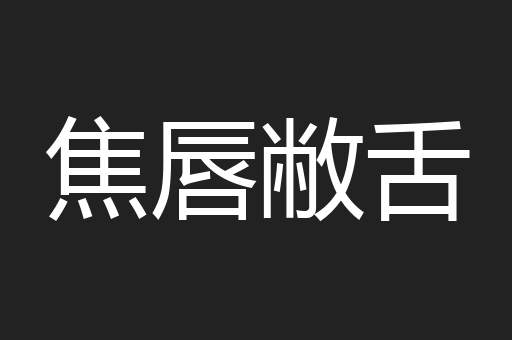焦唇敝舌