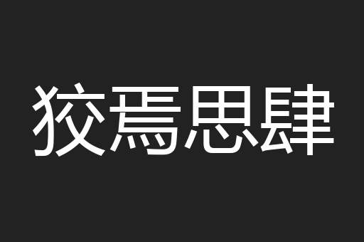狡焉思肆