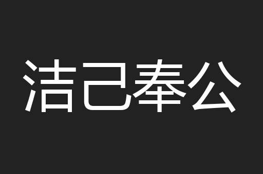 洁己奉公