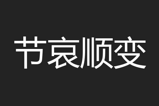 节哀顺变